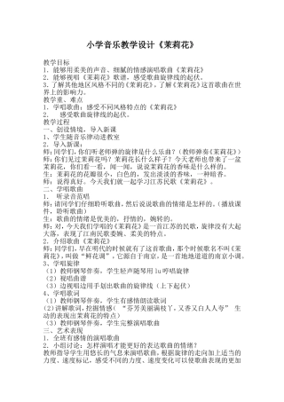 音乐课《茉莉花》教学设计