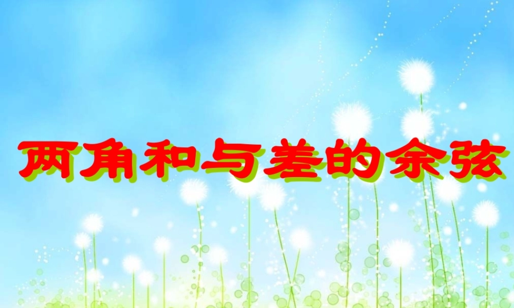 高中数学 两角和与差的余弦 课件苏教版必修4 课件