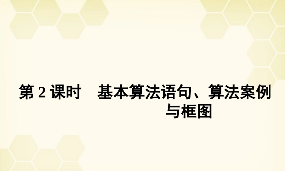高三数学一轮复习 第九章 第2课时 基本算法语句、算法案例与框图课件 文 新人教A版 课件