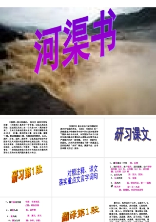 高中语文(河渠书)课件1 苏教版选修(史记选读) 课件
