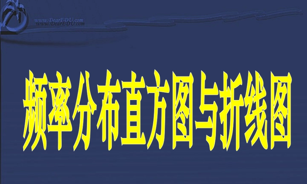 高一数学频率分布直方图与折线图 新课标1 课件