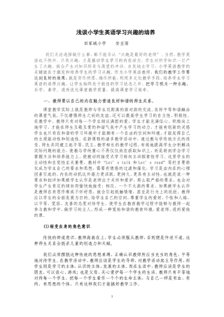 小学生英语学习兴趣的激发和培养