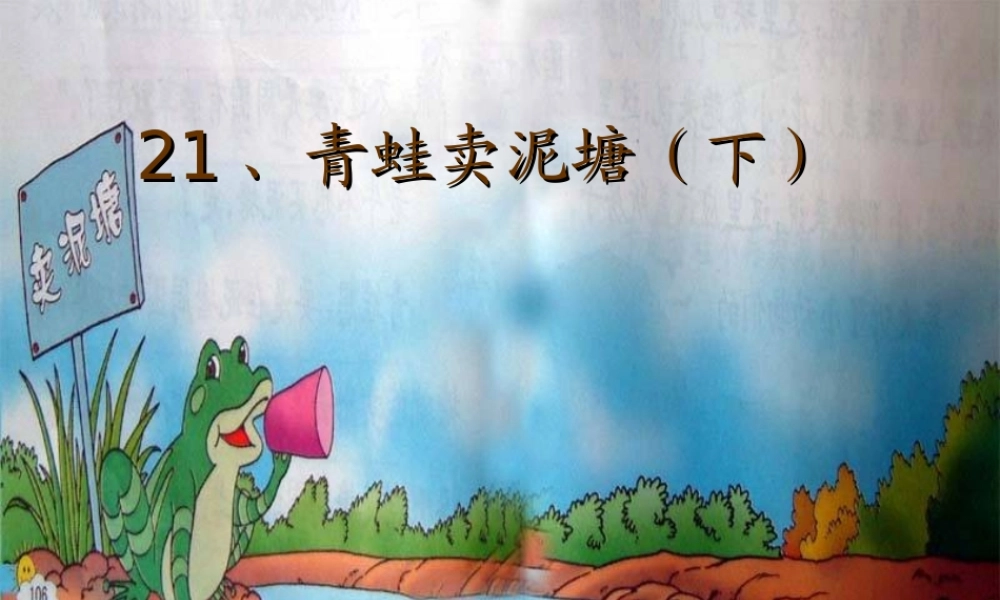 青蛙卖泥塘下