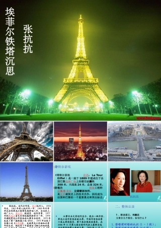 高中语文埃菲尔铁塔沉思课件新人教版选修中国现代诗歌散文欣赏 课件