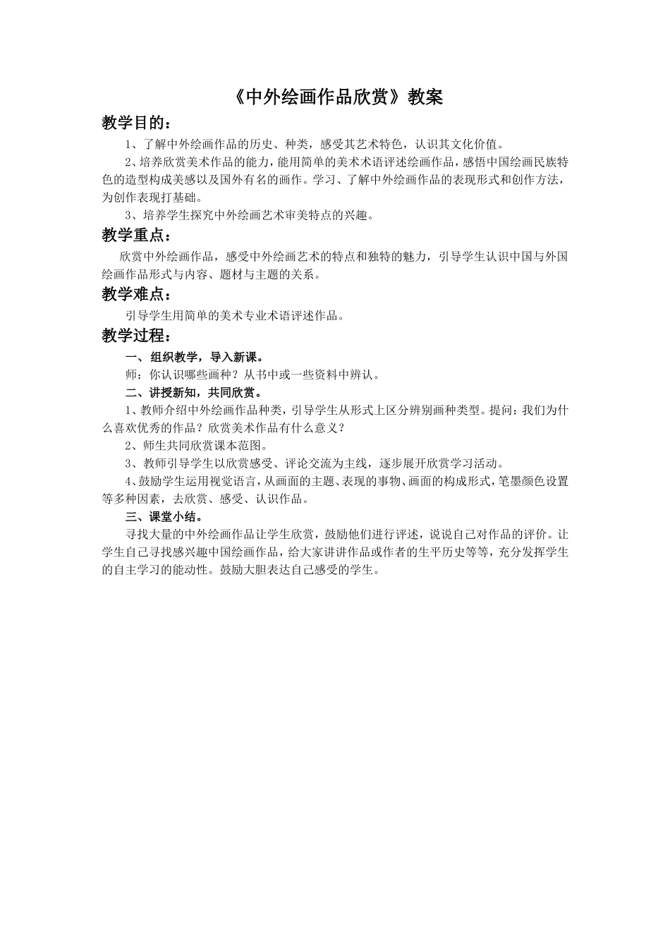 《中外绘画作品欣赏》教案_第1页