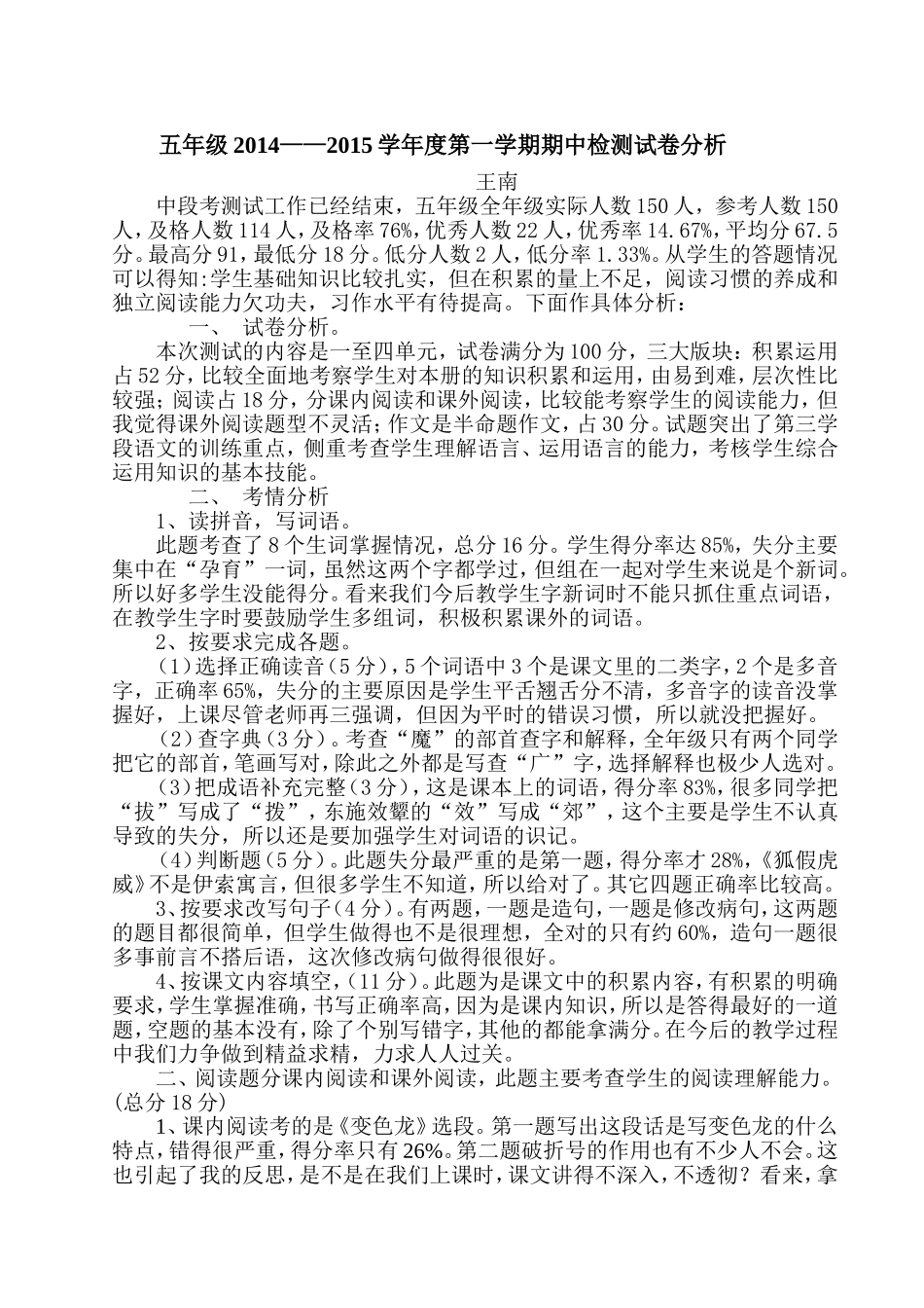 五年级2014——2015学年度第一学期语文期中检测试卷分析_第1页