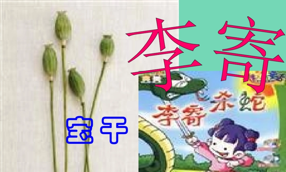 高中语文第1课李寄课件鲁人版选修中国古代小说蚜 课件