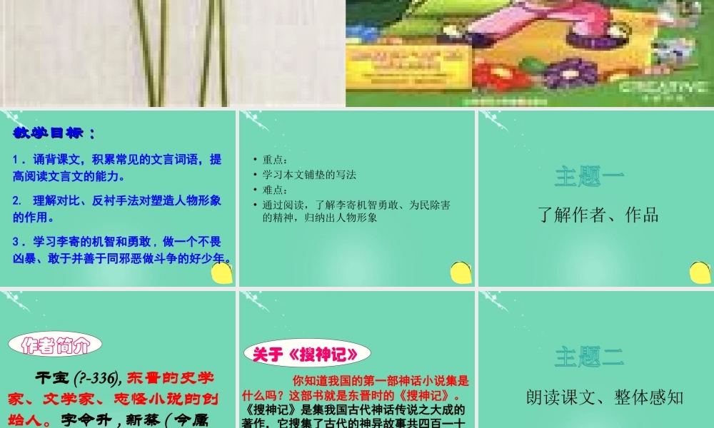 高中语文第1课李寄课件鲁人版选修中国古代小说蚜 课件