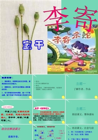 高中语文第1课李寄课件鲁人版选修中国古代小说蚜 课件