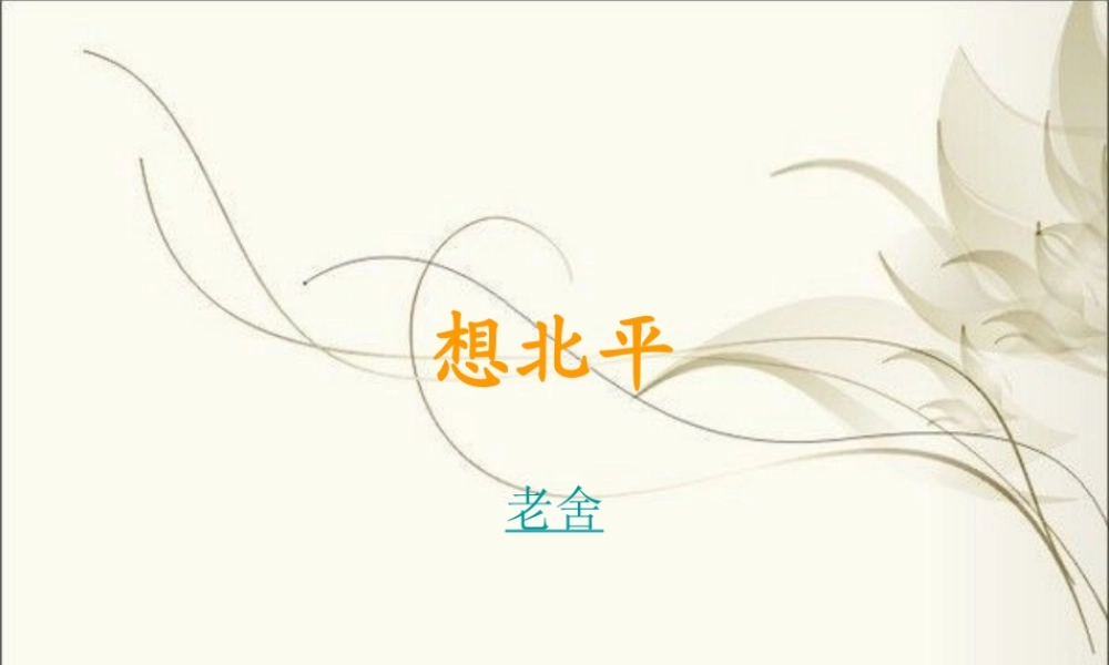 高中语文月是故乡明之想北平 教学课件苏教版必修1 课件
