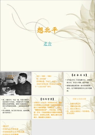 高中语文月是故乡明之想北平 教学课件苏教版必修1 课件