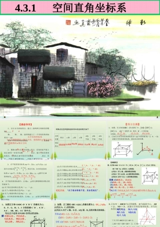 高中数学 431空间直角坐标系课件 新人教版必修2 课件