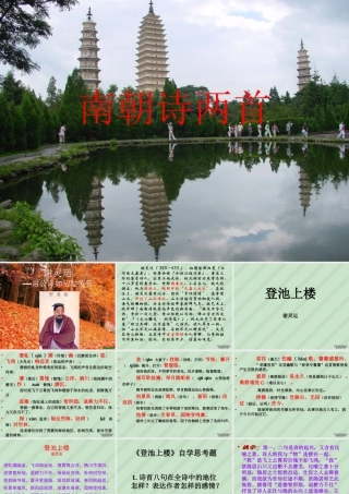 高一语文南朝诗两首课件 粤教沪版 课件