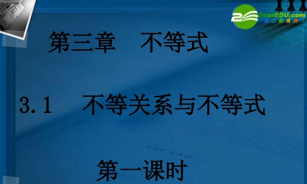高中数学 31不等关系和不等式  (3课时)课件 新人教A版必修5 课件