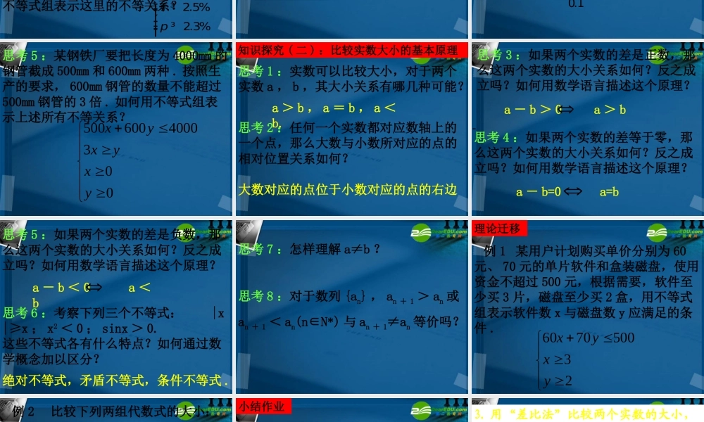 高中数学 31不等关系和不等式  (3课时)课件 新人教A版必修5 课件