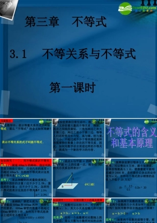 高中数学 31不等关系和不等式  (3课时)课件 新人教A版必修5 课件