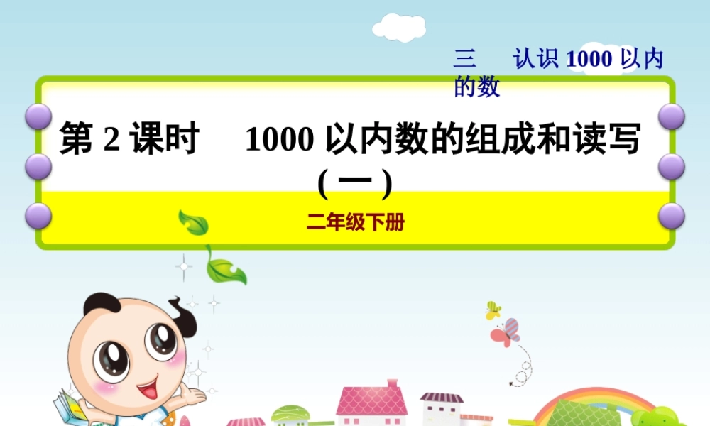 10个百是一千-数位(1课时)