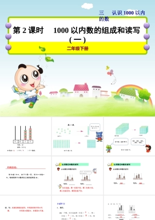 10个百是一千-数位(1课时)