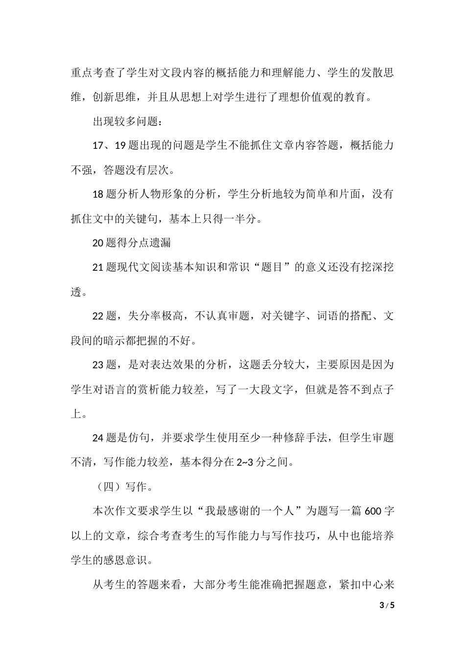 初二语文期中考试试卷分析_第3页