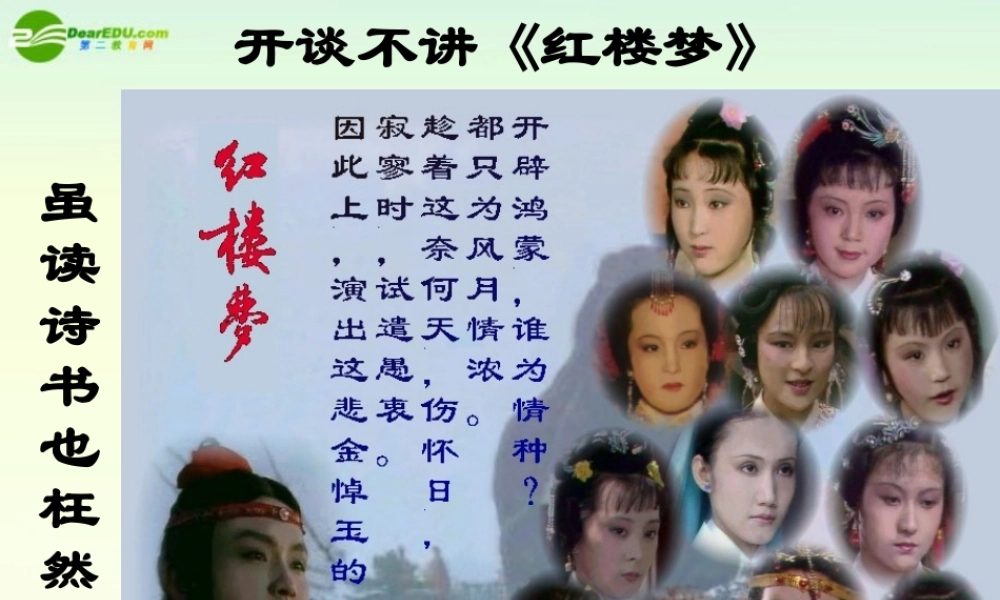 高中语文 林黛玉进贾府课件 苏教版必修2 课件