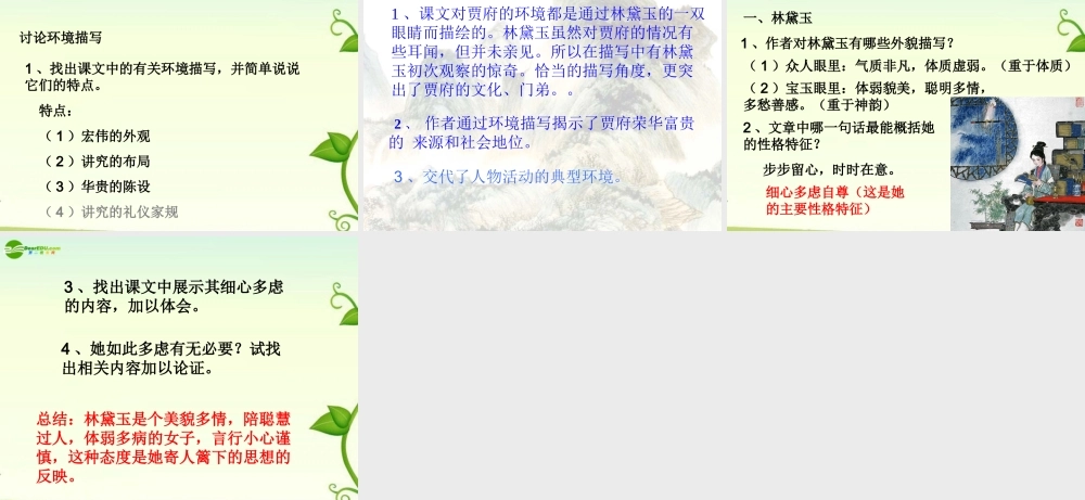 高中语文 林黛玉进贾府课件 苏教版必修2 课件