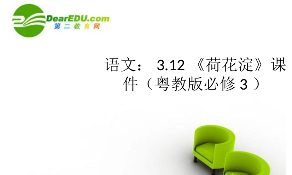 高中语文 312(荷花淀)课件 粤教版必修3 课件