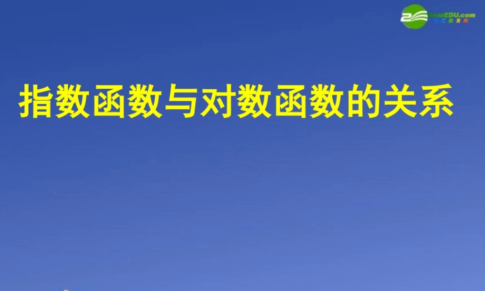 高中数学 指数函数与对数函数的关系课件 新人教B版必修2 课件