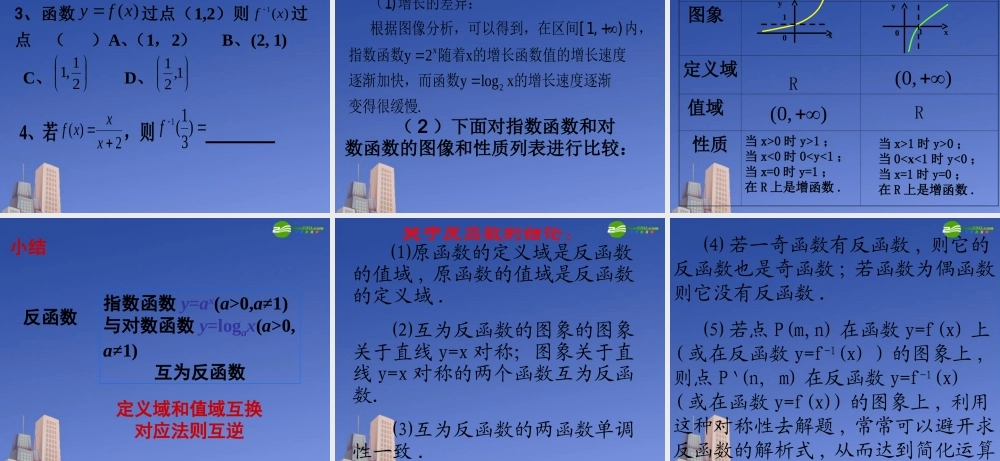 高中数学 指数函数与对数函数的关系课件 新人教B版必修2 课件