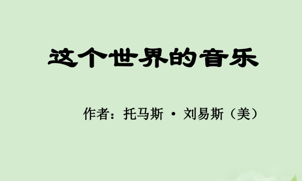 高中语文 第7课(这个世界的音乐)课件 粤教版必修3 课件