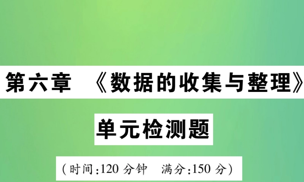 秋七年级数学上册 第六章(数据的收集与整理)单元检测卷课件1 (新版)北师大版 课件