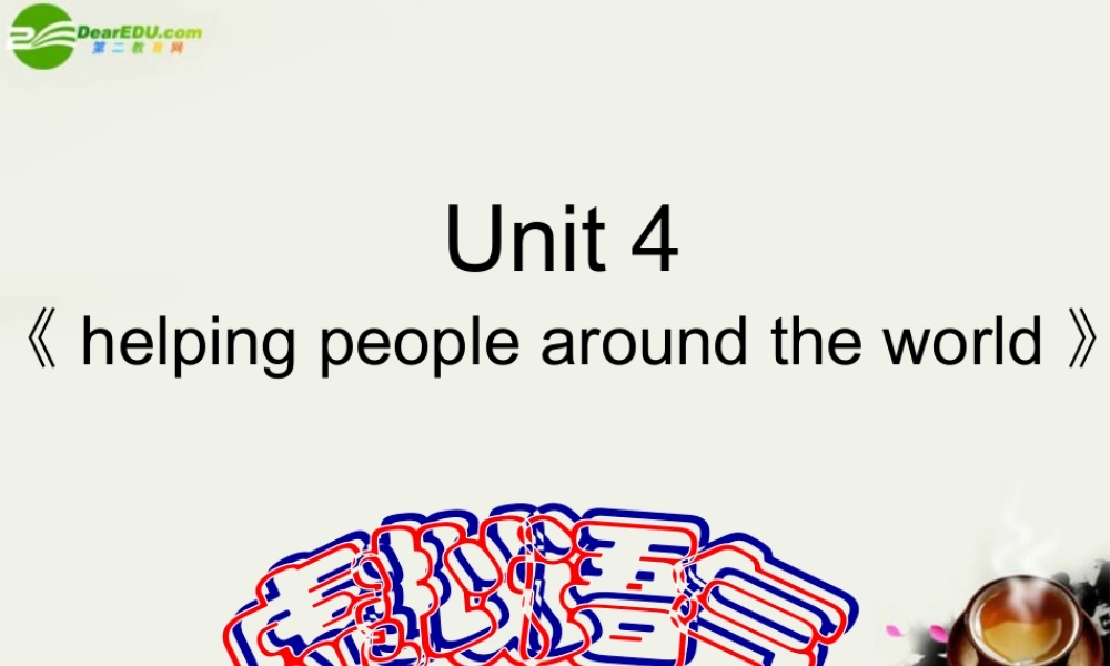 高中英语 Unit4(helping people around the world)Grammar and Usage课件2 牛津译林版选修6 课件