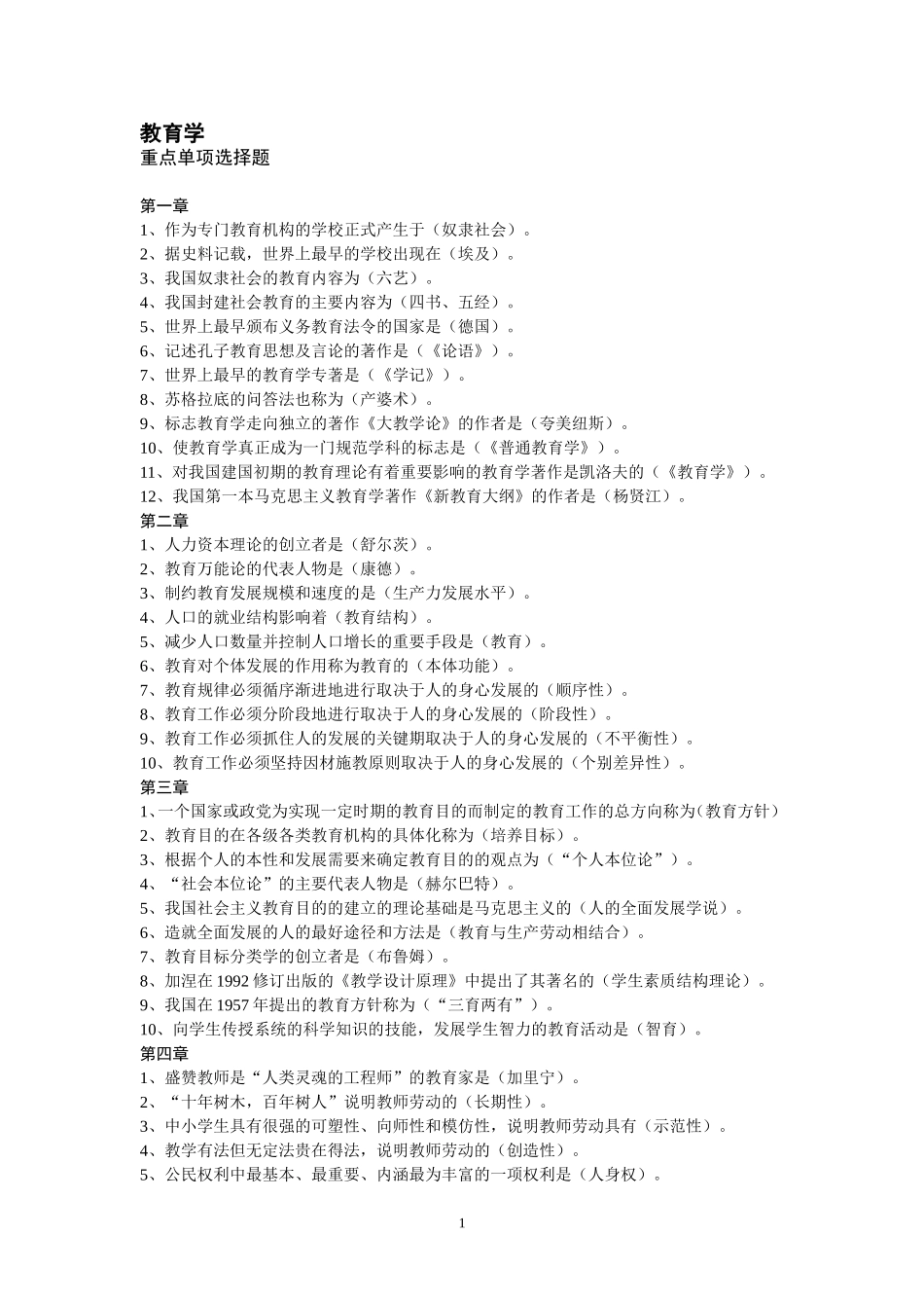 教育学重点单项、多项选择题_第1页