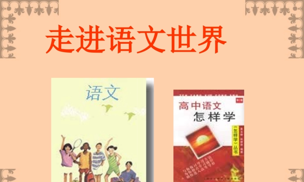 江苏省高一语文走进语文世界 课件