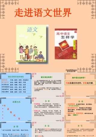 江苏省高一语文走进语文世界 课件