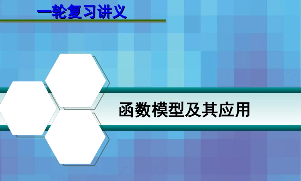 高考数学一轮复习讲义 第二章 2.11 函数模型及其应用课件