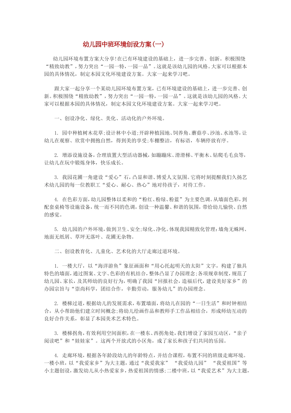 幼儿园中班环境创设方案一_第1页