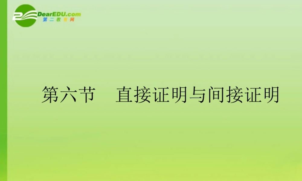 高考数学一轮复习 直接证明与间接证明课件