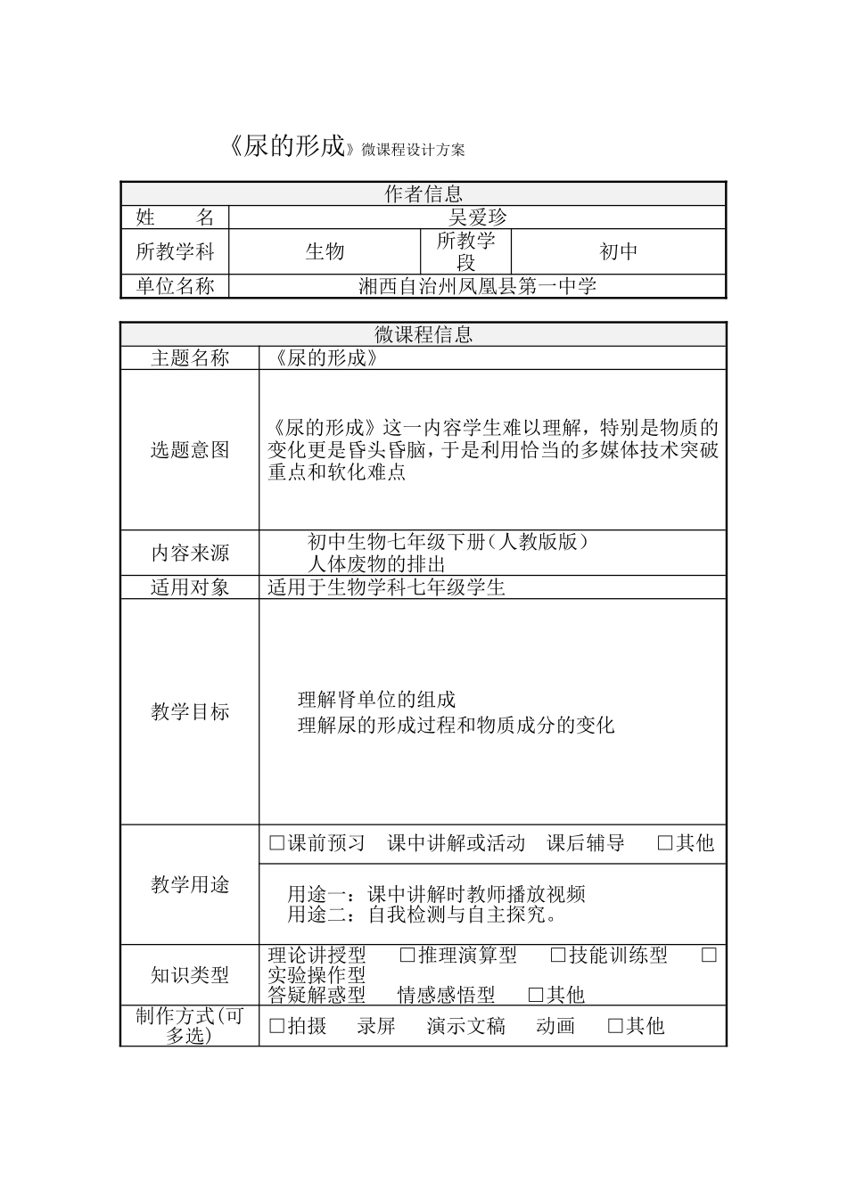 《尿的形成》微课程设计方案_第1页