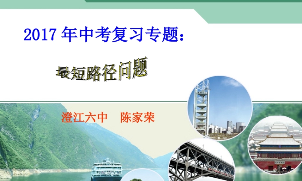 中考复习专题：最短路径问题