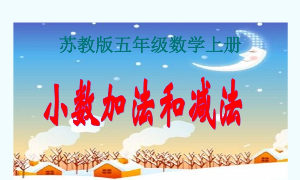 五年级数学上册-小数加法和减法-2课件-苏教版