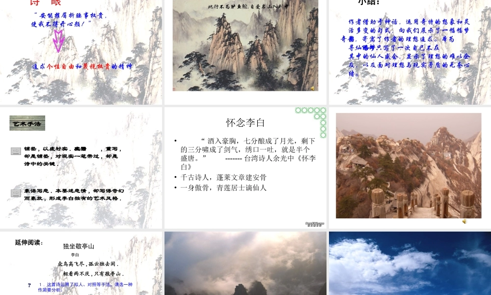 李白 梦游天姥吟留别教学课件 新课标 人教版 课件