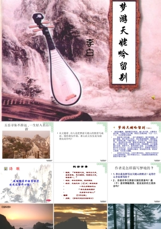 李白 梦游天姥吟留别教学课件 新课标 人教版 课件