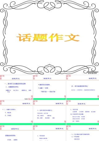 高考特级教师专题辅导 话题作文课件 人教版 课件