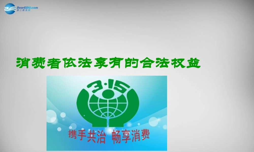 江苏省兴化市文昌实验学校八年级政治下册 16.1 消费者依法享有的合法权益课件 苏教版 课件