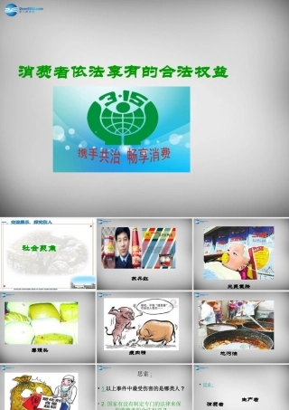 江苏省兴化市文昌实验学校八年级政治下册 16.1 消费者依法享有的合法权益课件 苏教版 课件