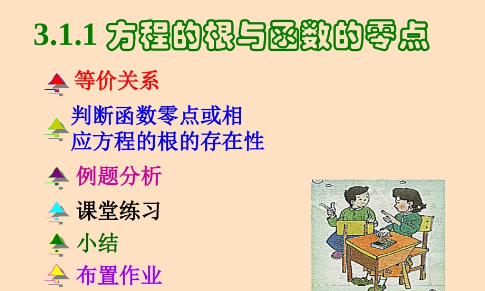 高一数学方程的根与函数的零点课件 新课标 人教A版 课件