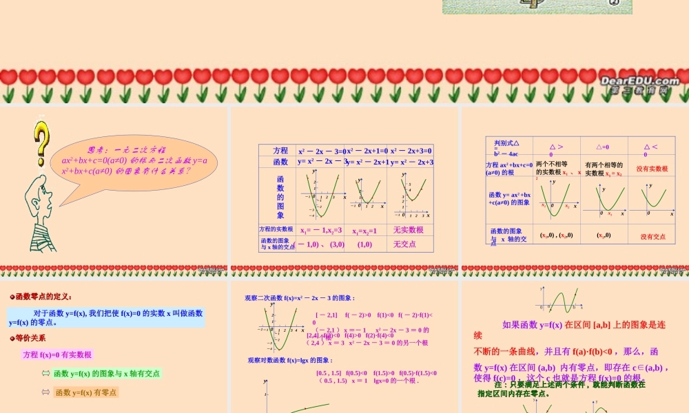 高一数学方程的根与函数的零点课件 新课标 人教A版 课件
