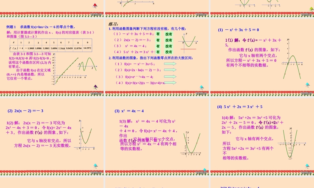 高一数学方程的根与函数的零点课件 新课标 人教A版 课件