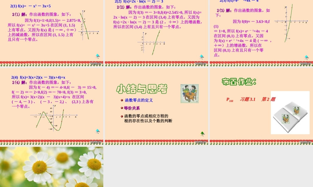 高一数学方程的根与函数的零点课件 新课标 人教A版 课件