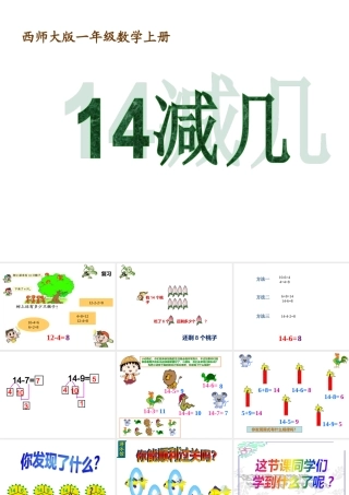小学一年级上册14减几